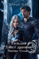 Гильдия «Хвост дракона». Миссия «Стена».