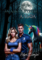Загадка в отряде «Альфа»