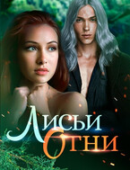 Лисьи огни