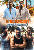 Приключение друзей в отпуске 2
