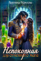 Непокорная для огненного мага