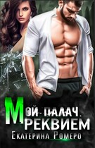 Мой палач. Реквием