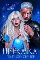 Циркачка. По ту сторону гор