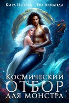 Космический Отбор для Монстра