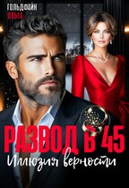 Развод в 45. Иллюзия верности