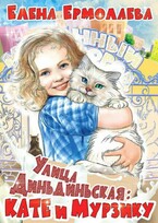 Улица Диньдиньская: Кате и Мурзику
