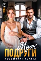 Муж подруги. Необычная услуга