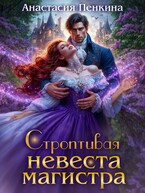 Строптивая невеста магистра
