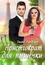 Аристократ для пышечки