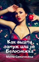 Как выйти замуж или не Белоснежка