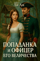 Попаданка и офицер его величества