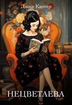 Нецветаева