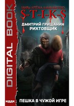 Миры Артёма Каменистого. S-T-I-K-S. Рихтовщик. Пешка в чужой игре