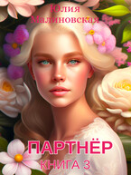 Партнёр. Книга 3