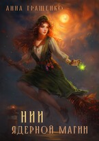 НИИ ядерной магии (ТОМ 1)