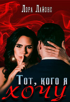 Тот, кого я хочу