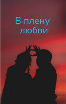 В плену любви
