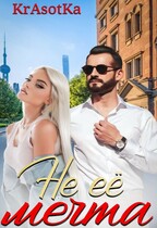 Не её мечта