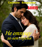 БОНУС! Не отпущу.20 лет спустя.