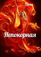 Непокорная