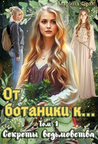От ботаники к… Секреты ведьмовства