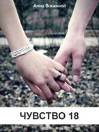 Чувство 18
