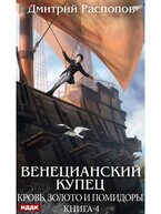 Венецианский купец. Книга 4. Кровь, золото и помидоры