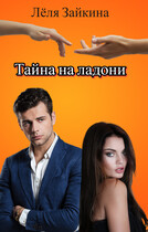 Тайна на ладони