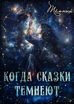 Когда сказки темнеют