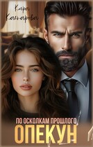 Опекун. По осколкам прошлого