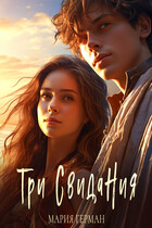 Три свидания
