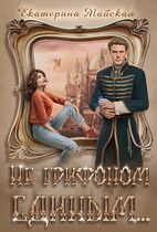 Не грифоном единым…