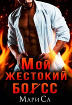 Мой жестокий бог(сс)