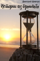 Истории из прошлого