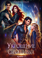 Укрощение строптивых 1