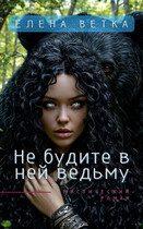 Не будите в ней ведьму