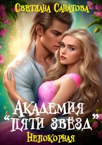 Академия «Пяти звезд». Непокорная