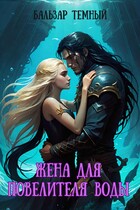 Жена для Повелителя воды