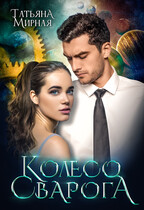 Колесо Сварога