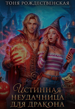 Истинная неудачница для Дракона