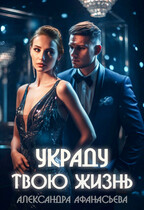 Украду твою жизнь