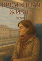 Временная жизнь