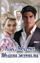 Как Льва на Мыши женили