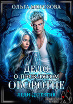 Леди-детектив. Дело о проклятом оборотне