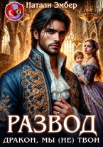 Развод. Дракон, мы (не) твои