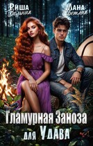Гламурная Заноза для Удава
