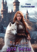 Ведьма для беты