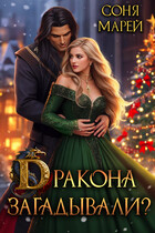 ⭐Дракона загадывали?