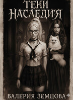 Тени Наследия