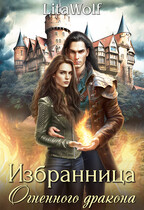 Избранница Огненного дракона